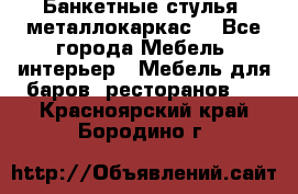 Банкетные стулья, металлокаркас. - Все города Мебель, интерьер » Мебель для баров, ресторанов   . Красноярский край,Бородино г.